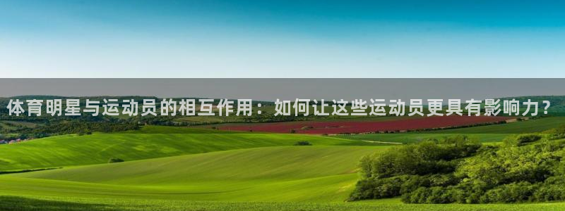 体育明星与运动员的相互作用：如何让这些运动员更具有影响力？