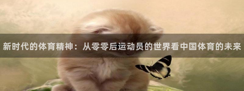 新时代的体育精神：从零零后运动员的世界看中国体育的未来