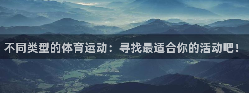 不同类型的体育运动：寻找最适合你的活动吧！