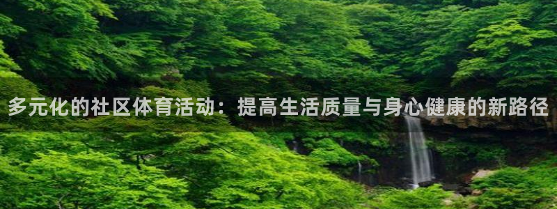 多元化的社区体育活动：提高生活质量与身心健康的新路径