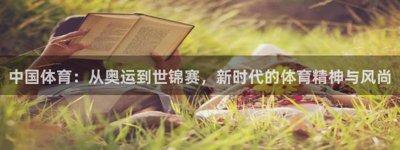 中国体育：从奥运到世锦赛，新时代的体育精神与风尚