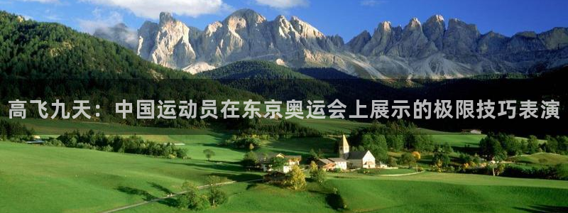 高飞九天：中国运动员在东京奥运会上展示的极限技巧表演