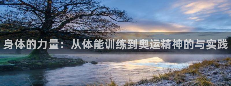 身体的力量：从体能训练到奥运精神的与实践