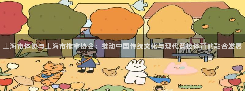上海市体协与上海市推拿协会：推动中国传统文化与现代竞技体育的融合发展