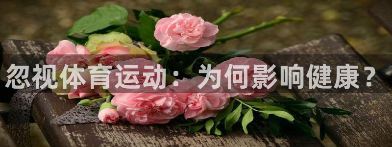 忽视体育运动：为何影响健康？
